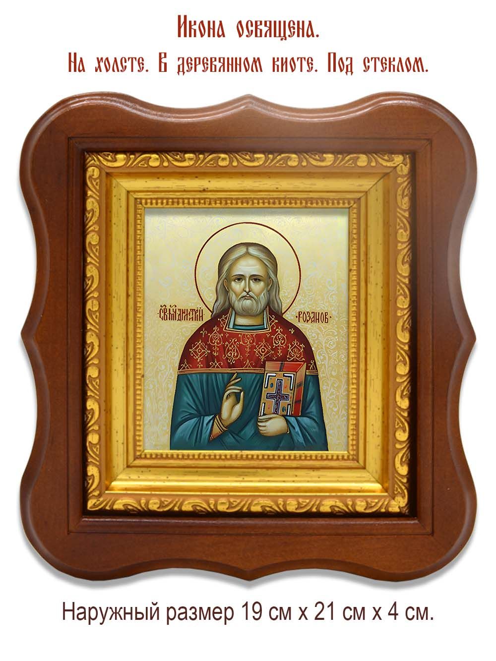 Димитрий Розанов священномученик. Икона на холсте.
