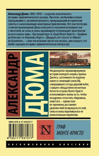 Граф Монте-Кристо [Роман. В 2 т.] Т. I. Александр Дюма