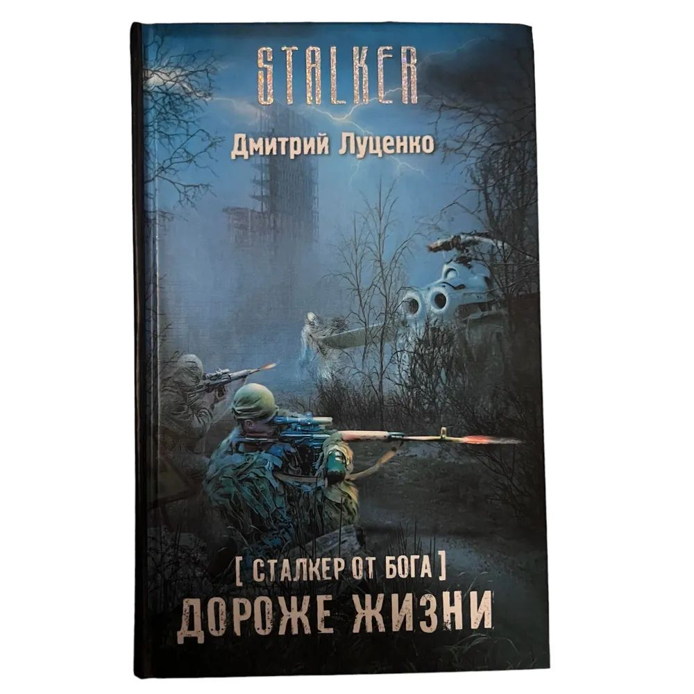 Сталкер от Бога. Дороже жизни. STALKER