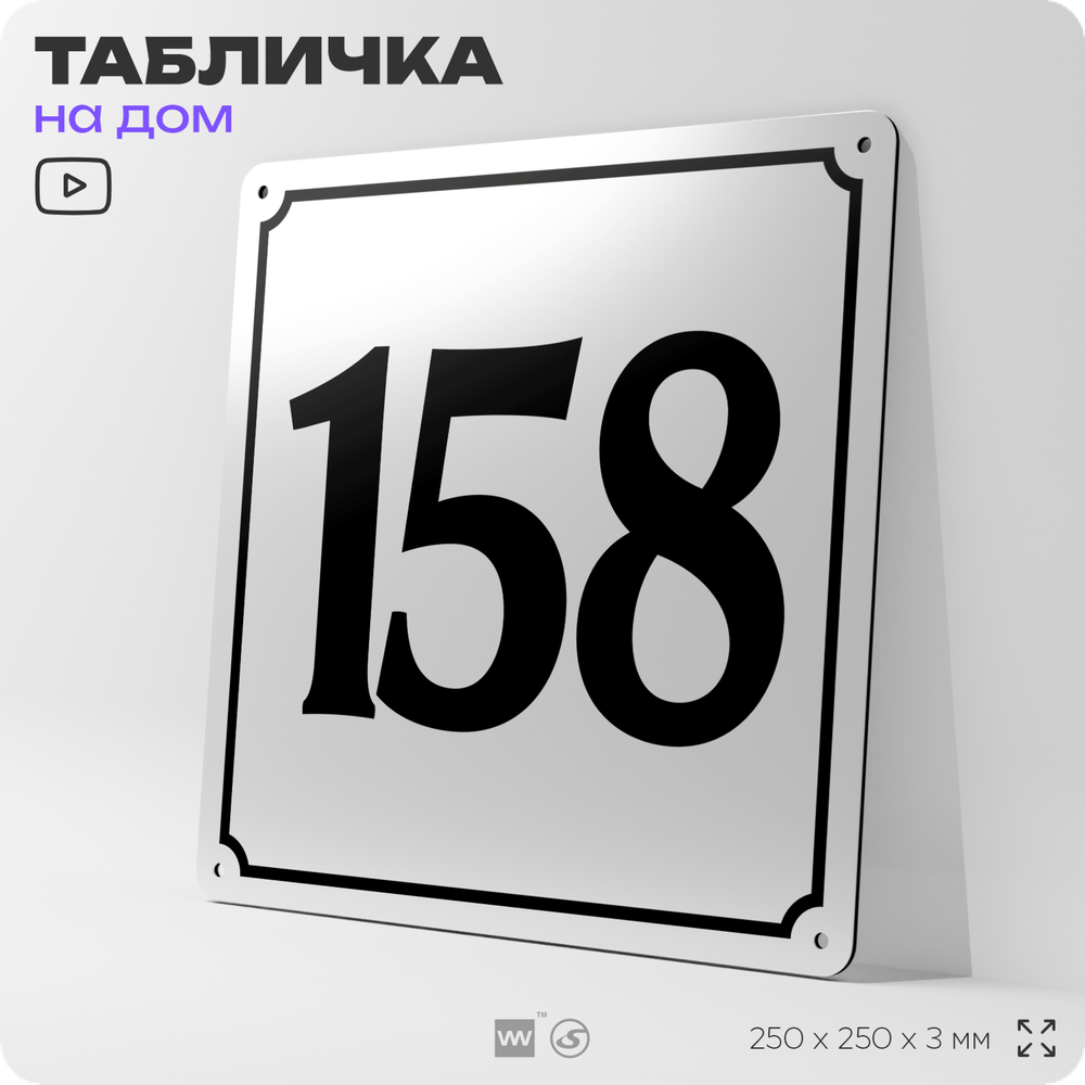 Адресная табличка с номером дома 158, на фасад и забор, белая, Айдентика Технолоджи
