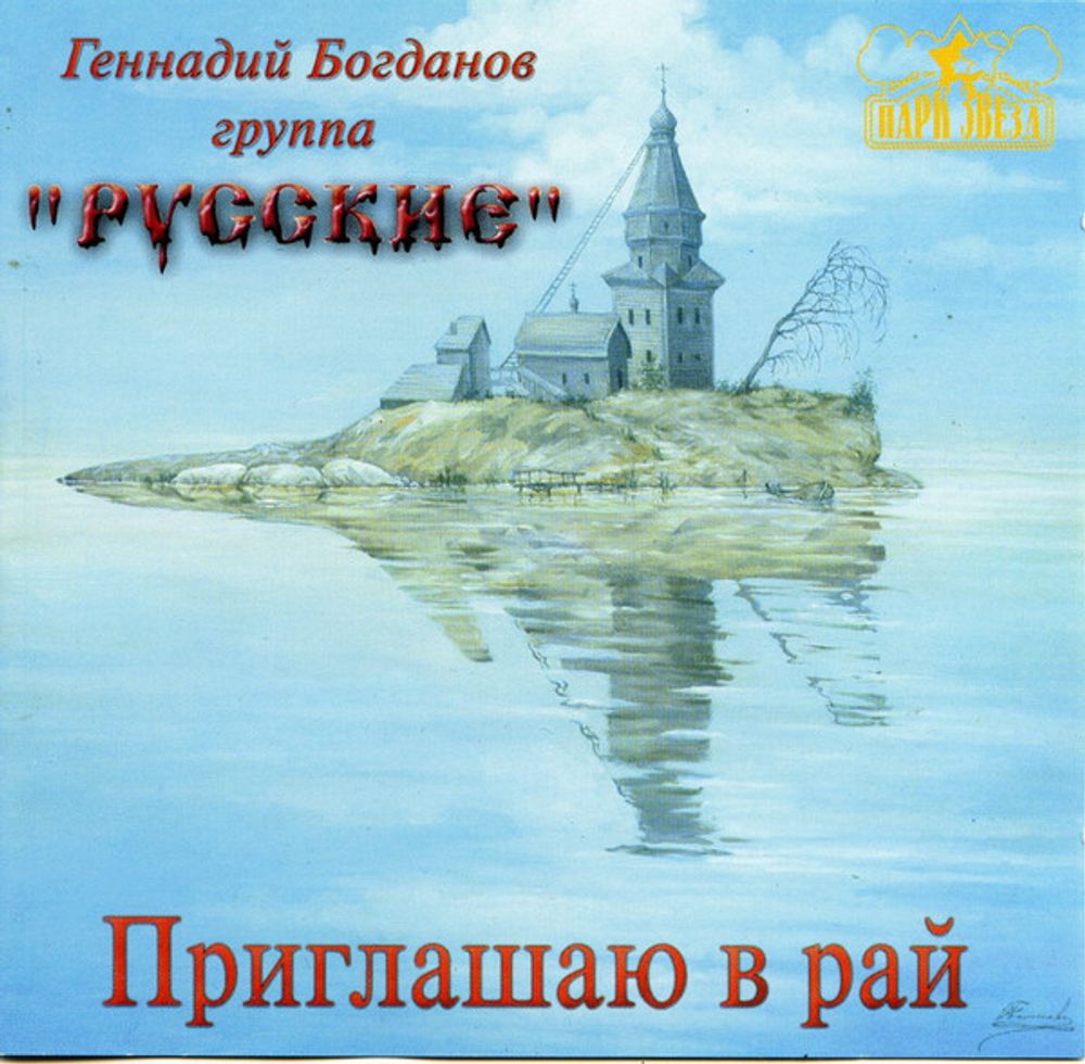 CD: Геннадий Богданов, Группа &quot;Русские — «Приглашаю В Рай» (2001)