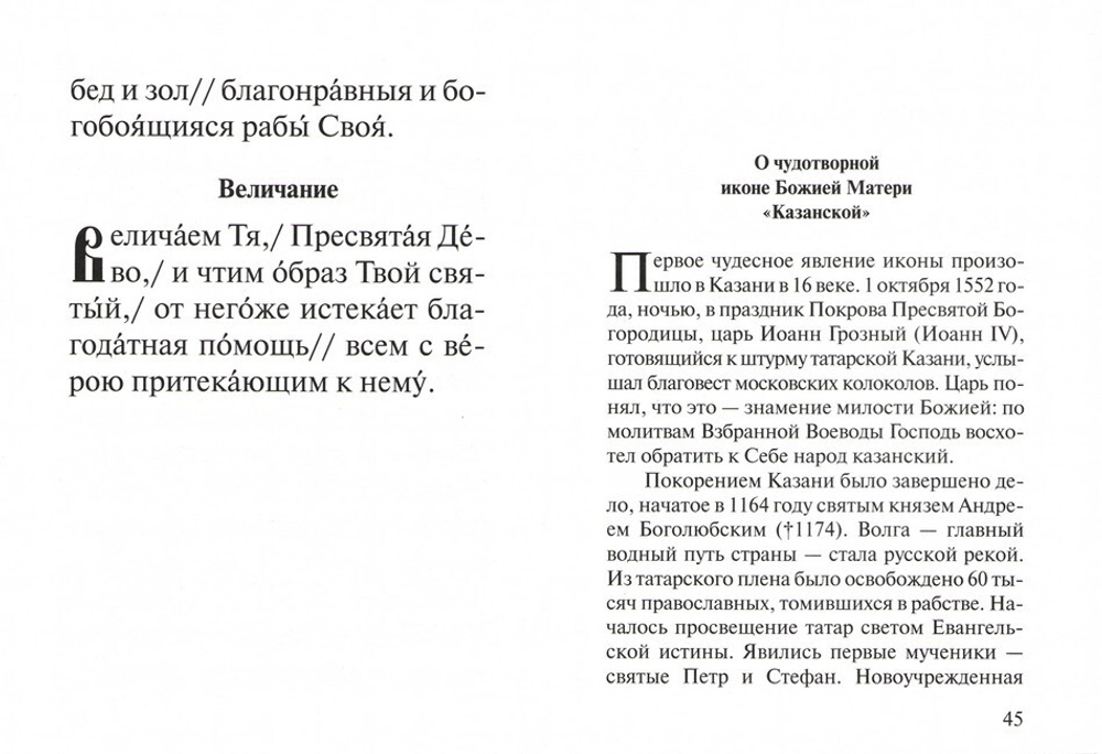 Акафист Пресвятой Богородице в честь иконы Ея "Казанская"