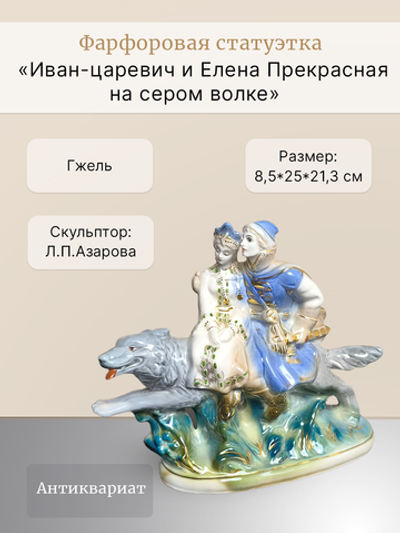 Статуэтка "Иван-царевич и Елена Прекрасная на сером волке"