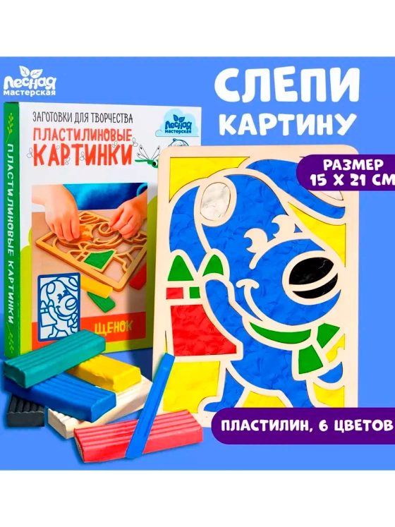 Набор для творчества Пластилиновые картинки Щенок пластилин