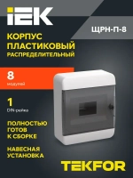 Корпус пластиковый ЩРН-П-8 IP41 черная прозрачная дверь TEKFOR IEK