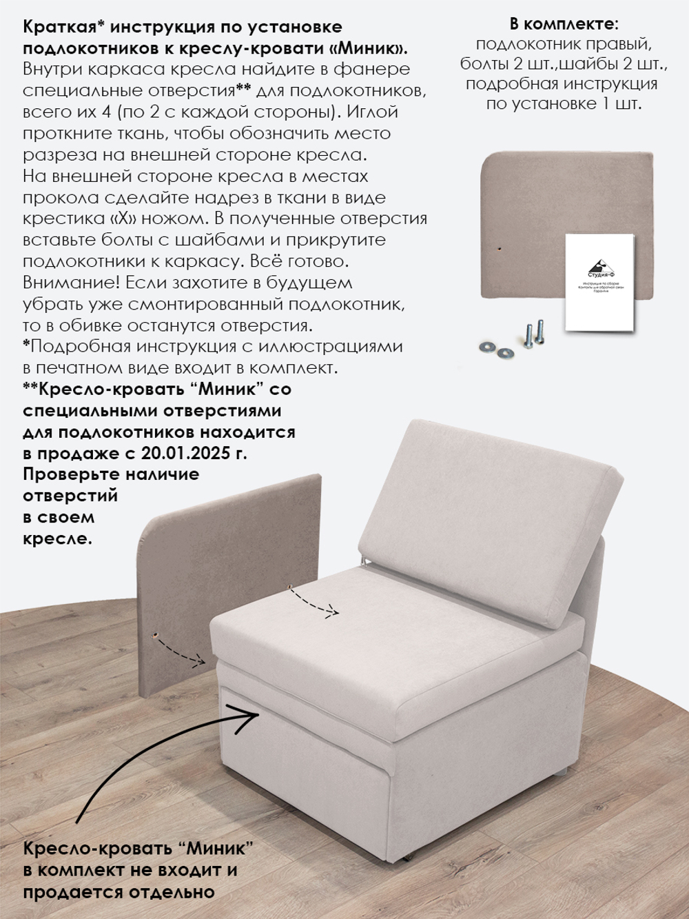 Подлокотник правый для кресла-кровати Миник, 1 шт (под правую руку)