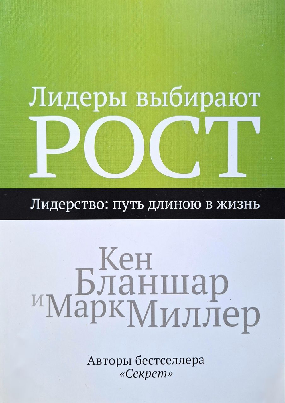Лидеры выбирают рост. Лидерство: путь длиною в жизнь
