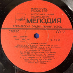 Винтажная виниловая пластинка LP Сборник С Новым Годом, Happy New Year (СССР 1985) (Антонов, Леонтьев, Пугачева и др)