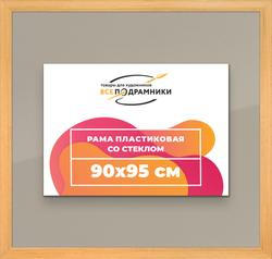 Рамка 90x95 для постера и фотографий