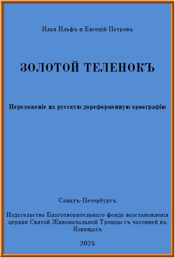 Электронная книга с романом И. Ильфа и Е. Петрова "Золотой телёнок", переложение на русскую дореформенную орфографию
