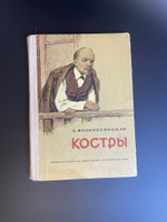 Книга З. Воскресенская. Костры. Рассказы о Владимире Ильиче Ленине. «Детская литература». 1971 год СССР