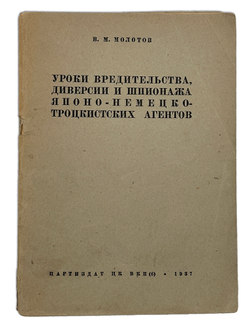 Молотов В.М. Уроки вредительства, диверсии и шпионажа японо-немецко-троцкистских агентов. М. 1937
