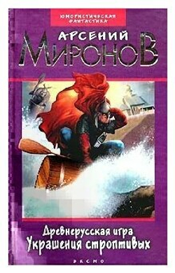 Древнерусская игра. Украшения строптивых