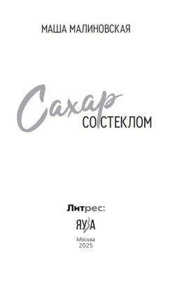 Сахар со стеклом