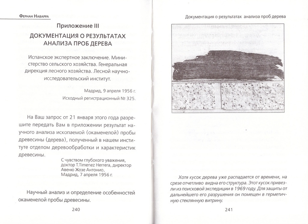Я нашел Ноев ковчег. Фернан Наварра