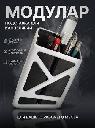 Подставка для ручек "Модулар", пластик, 3D-печать, чёрная с белым