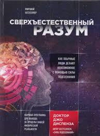 Сверхъестественный разум
