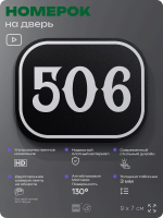 Номерок на дверь квартиры 506, для кабинета, офиса, шильдик 9 х 7 см, черный, Айдентика Технолоджи