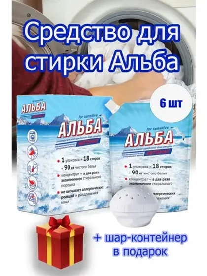 Альба - автомат Гель для стирки 900гр *6шт