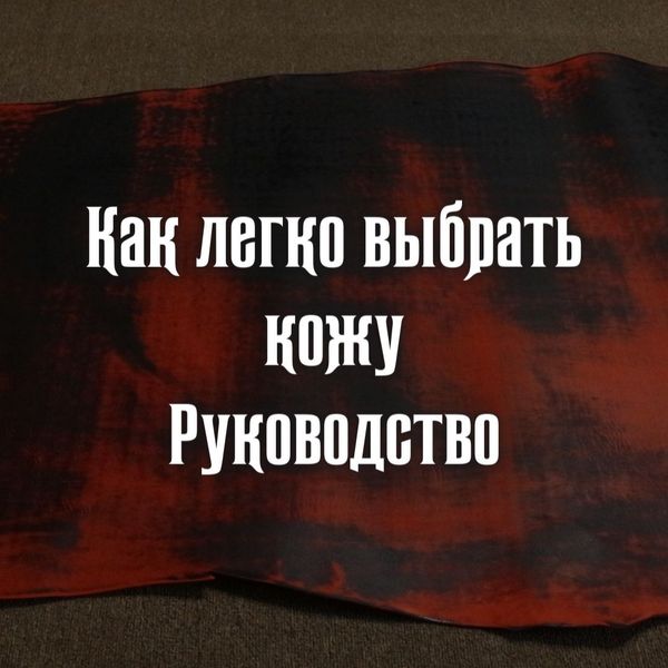 Как легко выбрать кожу. Руководство