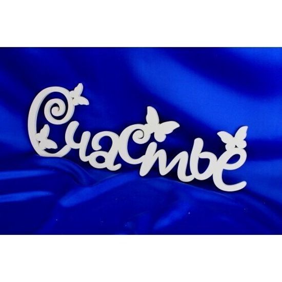 Деревянное слово "Счастье"