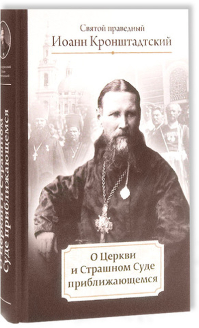 О Церкви и Страшном Суде приближающемся. Святой праведный Иоанн Кронштадтский