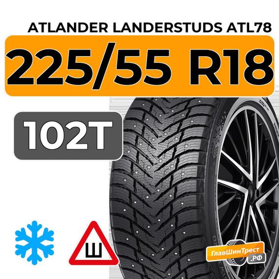 Atlander LanderStuds ATL78 225/55 R18 102T XL шип.