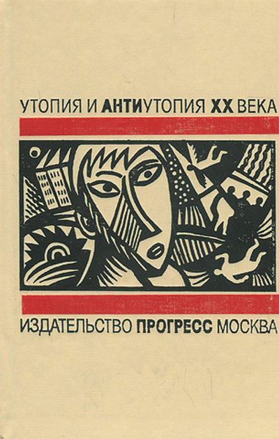 Утопия и антиутопия XX века. Вечер в 2217 году