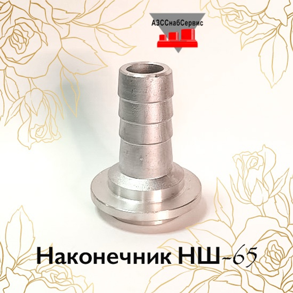 Наконечник НШ-50