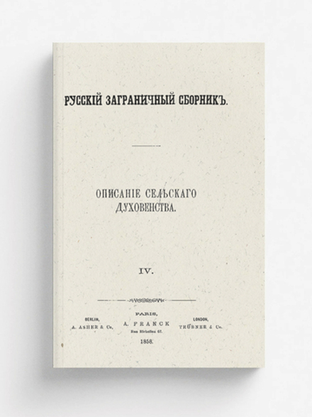 Описание сельскаго духовенства | Беллюстин Иоанн Степанович