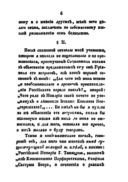 Ответ генерал-майора Болтина на письмо князя Щербатова, Сочинителя Российской Истории. Издание второе | И.Н. Болтин
