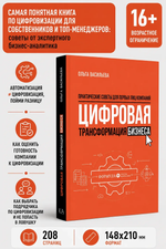 Цифровая трансформация бизнеса. Практические советы для первых лиц компании