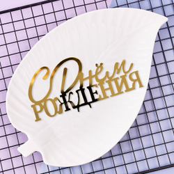 Украшение - боковое декоративное для торта (топпер) «С днем рождения №7», золото