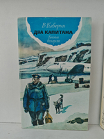 Два капитана (комплект из 2-х книг)