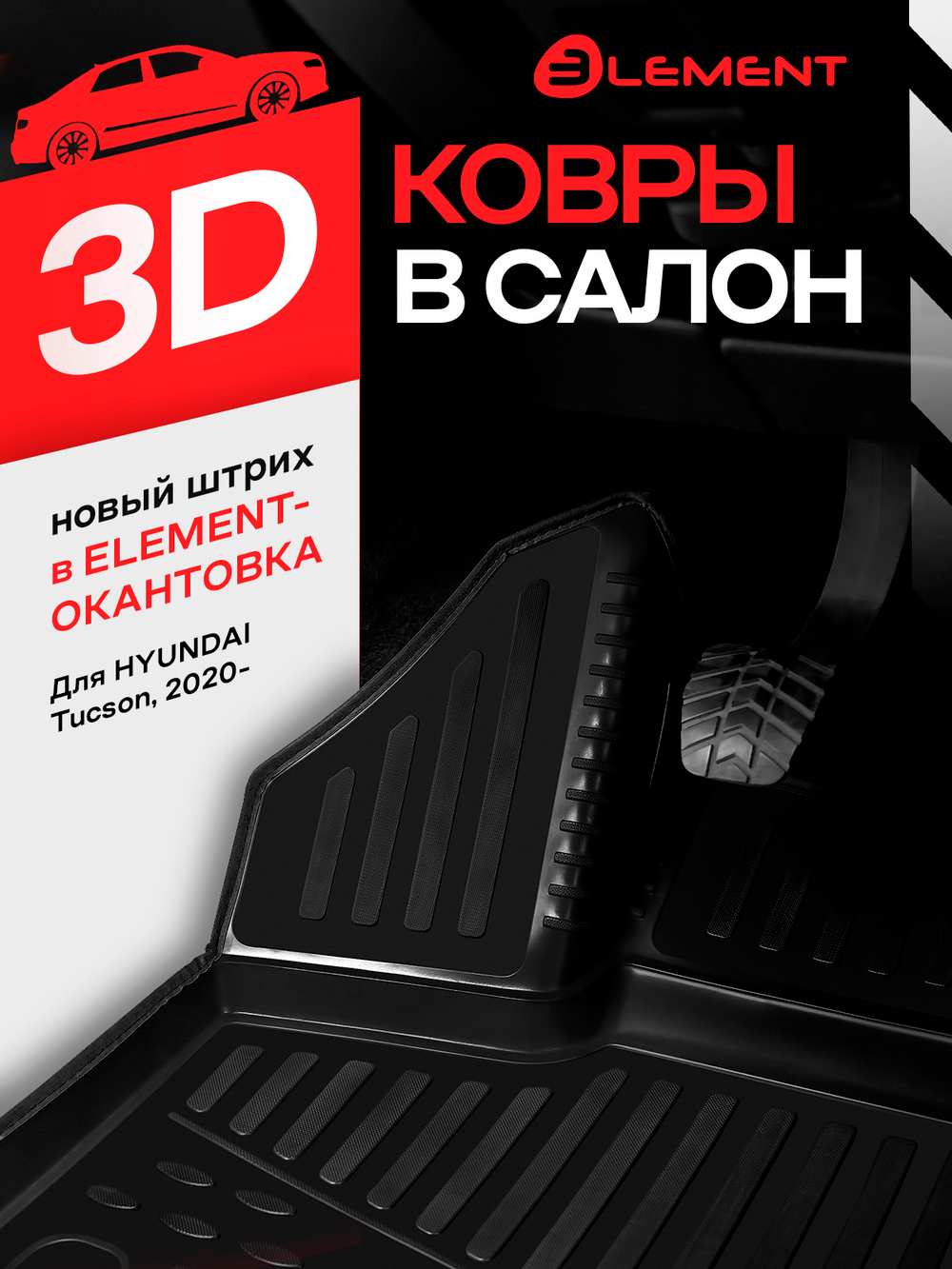 Коврики 3D в салон для HYUNDAI Tucson (IV длинная база) 2020-, 4 шт. (черный кант, полиуретан)  KANT.ELEM3DAN0017210.BLK