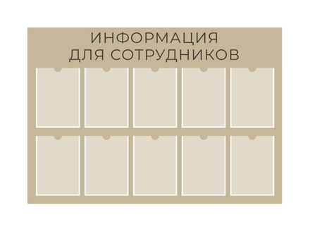Стенд Информация для сотрудников с карманами А4 1500001325