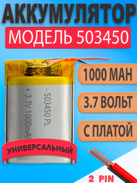 Аккумулятор (батарея) 503450 1000mah 3,7v (50х34х5 мм)