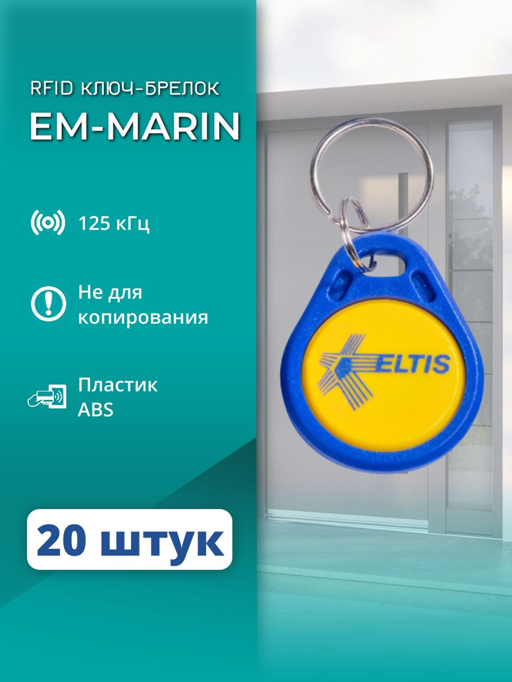 RFID брелок EM-Marin ELTIS-RF 2.1 20 шт.