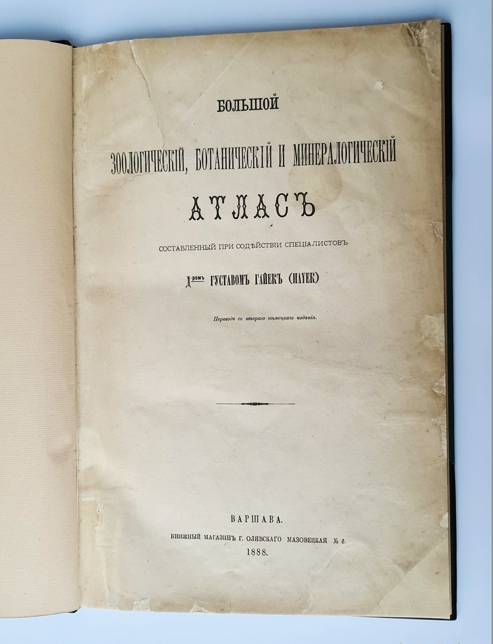 "Большой зоологический, ботанический и минералогический атлас : Handatlas der Naturgeschichte aller drei Reiche". Г. Хайек : Hayek, Gustav von. Grosser. 1888г. - антикварное издание