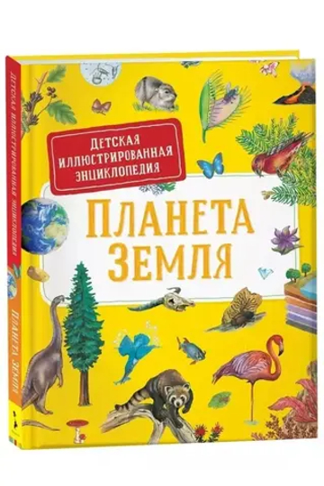 Планета Земля. Детская иллюстрированная энциклопедия
