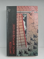 Японская фантастическая проза. Том 22