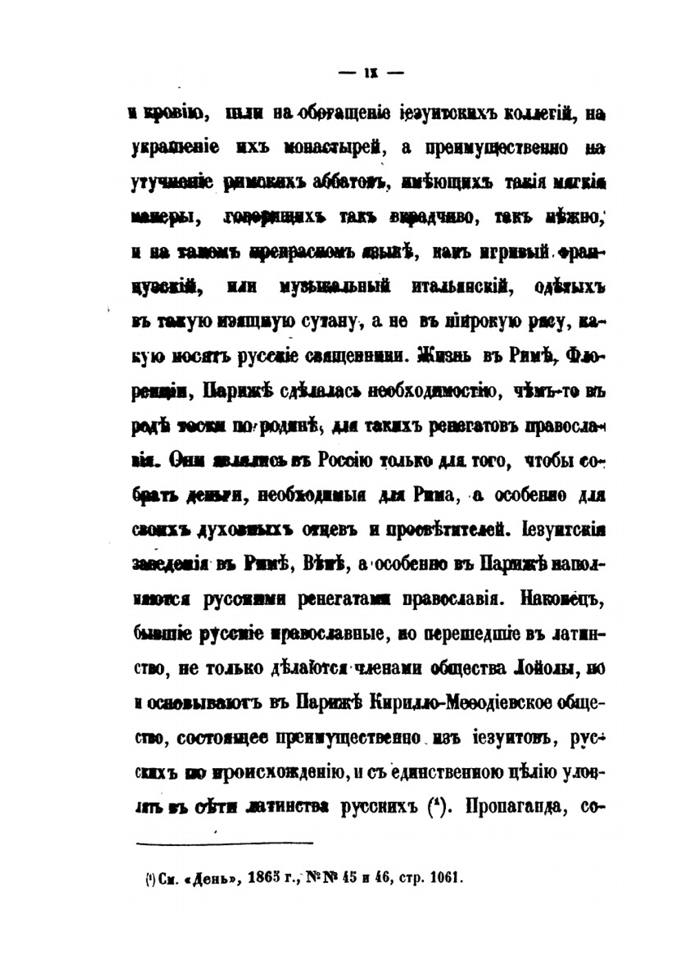 Иезуиты в России, с царствования Екатерины II и до нашего времени. Часть 1. 1867-1870 | М. Морошкин