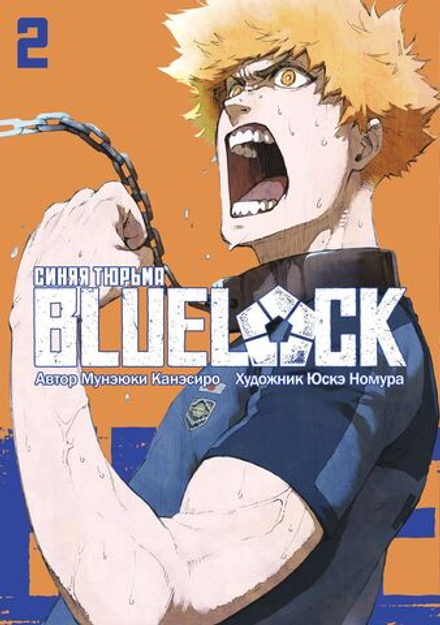 Манга BLUE LOCK: Синяя тюрьма. Том 2