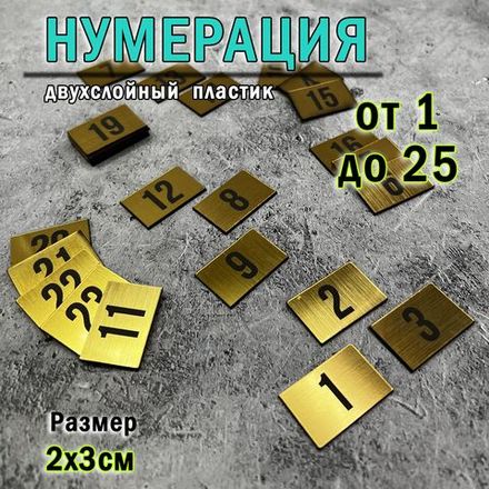 Нумерация для гардероба, наклейка на вешалки, 2х3 см