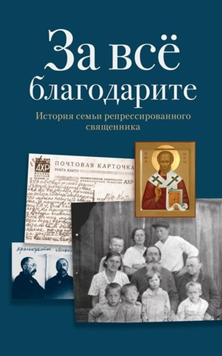 За всё благодарите: История семьи репрессированного священника (Отчий Дом)