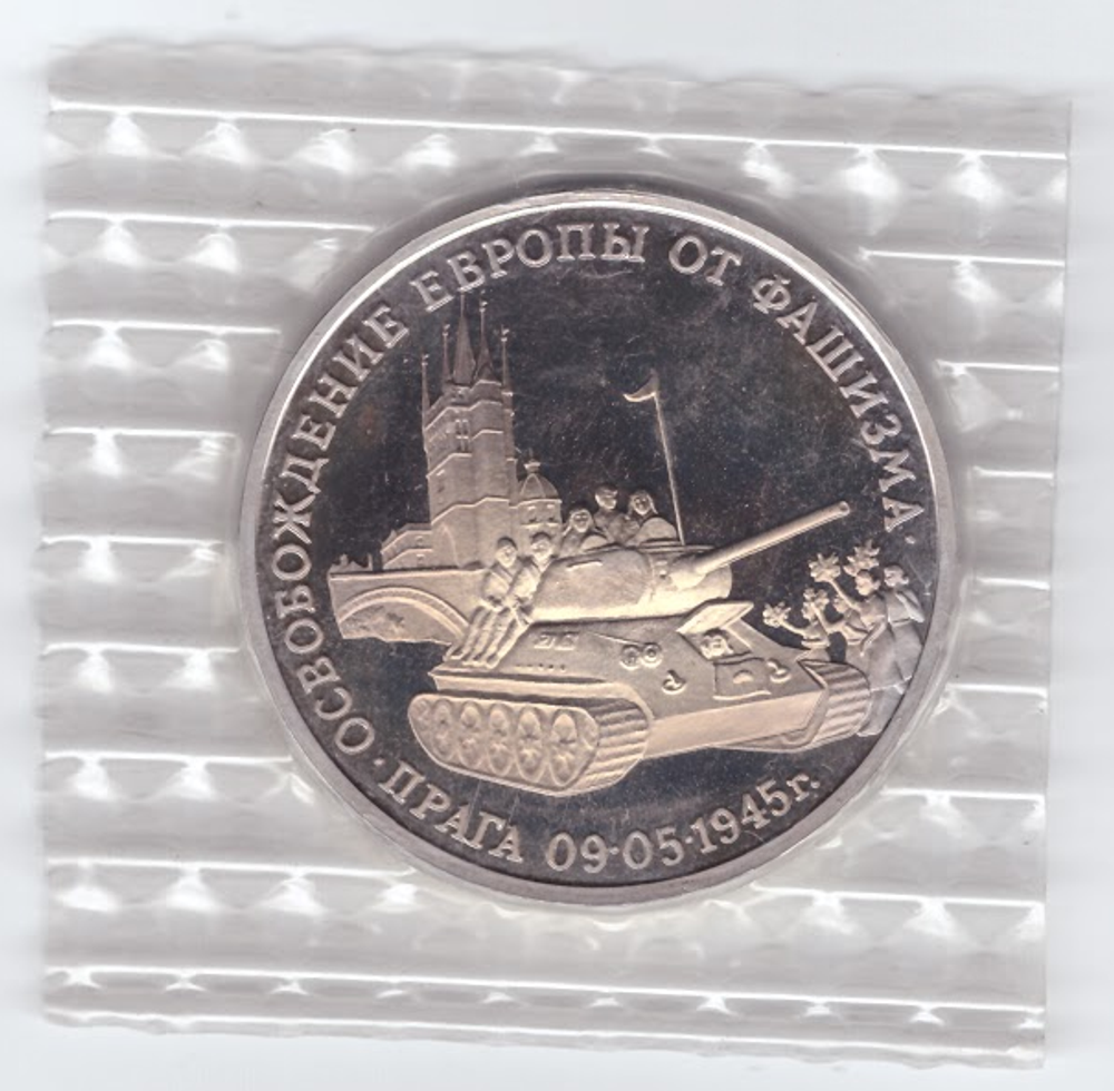 (Proof) 3 рубля Освобождение Европы от фашизма. Прага 1995 год