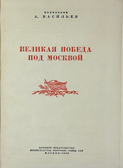 Васильев А. Великая победа под Москвой. М., Воениздат.,1953 г.