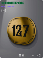 Номерок на дверь квартиры 127, для кабинета, офиса, шильдик 9 х 7 см, золотистый, Айдентика Технолоджи