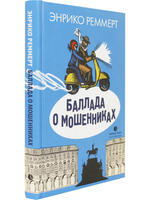 Баллада о мошенниках