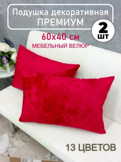 Подушки диванная декоративная 40х60 см, комплект 2 шт.
